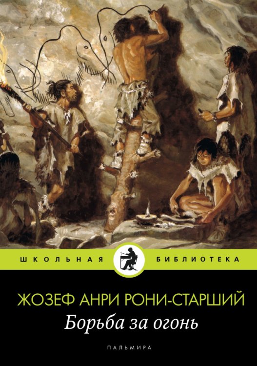 Обложка книги «Борьба за огонь» — Жозеф Анри Рони-старший, ISBN 9785517029492