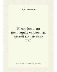 К морфологии некоторых скелетных частей костистных рыб