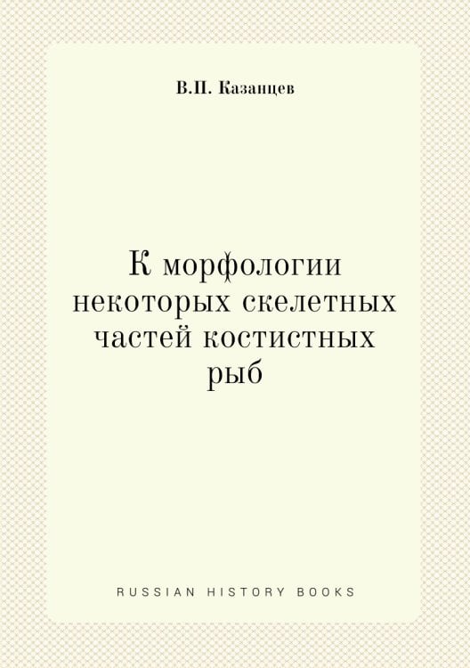 К морфологии некоторых скелетных частей костистных рыб