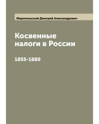 Косвенные налоги в России