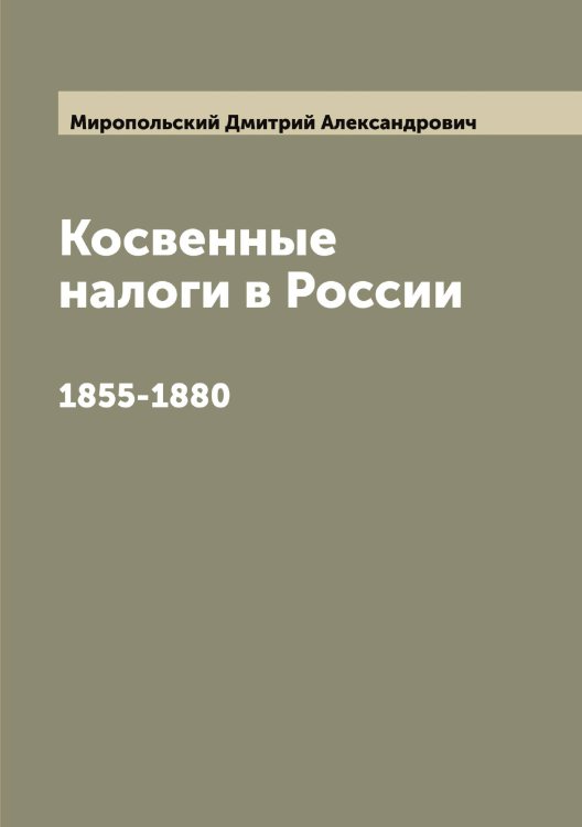 Обложка книги «Косвенные налоги в России» — Миропольский Дмитрий Александрович, ISBN 9785519967778