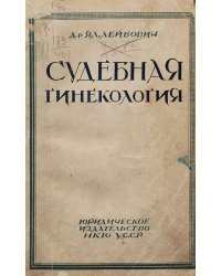 Судебная гинекология
