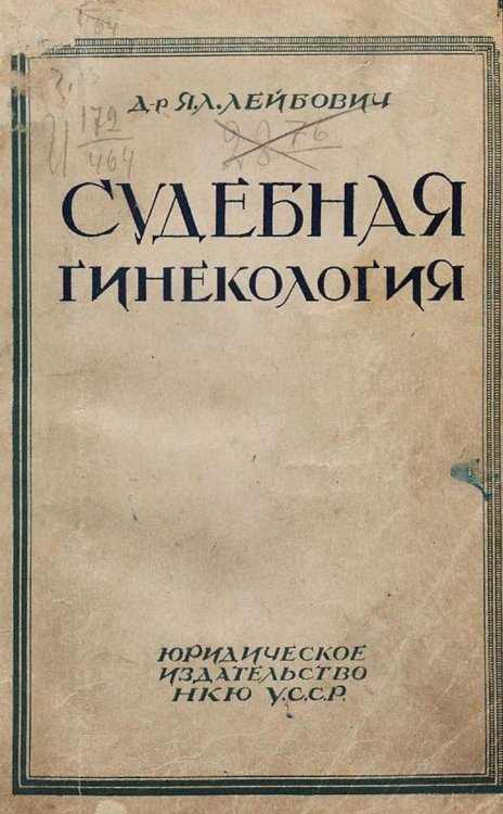 Обложка книги «Судебная гинекология» — Лейбович Яков Львович, ISBN 9785521967803