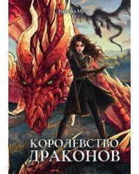 Королевство драконов