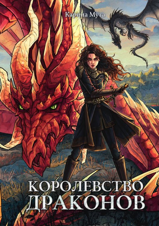 Обложка книги «Королевство драконов» — Мута Карина, ISBN 9785517136381