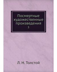 Посмертные художественные произведения