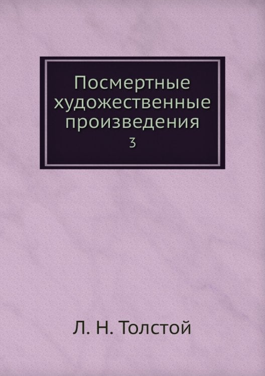 Посмертные художественные произведения