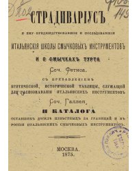 Страдивариус и ему предшествовавшие и последовавшие итальянские школы смычковых инструментов и о смычках Турта