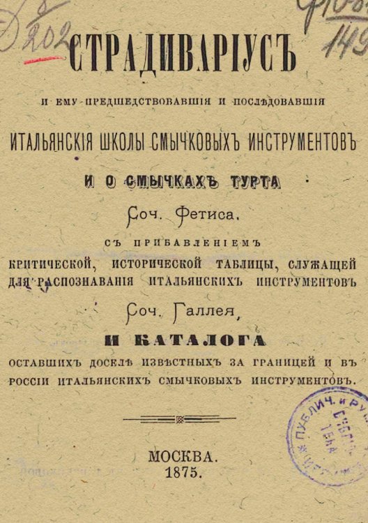 Страдивариус и ему предшествовавшие и последовавшие итальянские школы смычковых инструментов и о смычках Турта Обложка книги «Страдивариус и ему предшествовавшие и последовавшие итальянские школы смычковых инструментов и о смычках Турта» — Фетис Франсуа Жозеф, ISBN 9785521980826