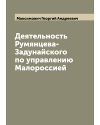 Деятельность Румянцева-Задунайского по управлению Малороссией