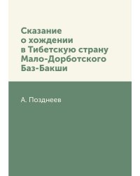 Сказание о хождении в Тибетскую страну Мало-Дорботского Баз-Бакши