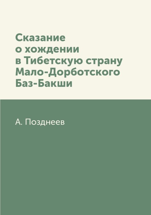 Сказание о хождении в Тибетскую страну Мало-Дорботского Баз-Бакши