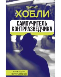 Самоучитель контрразведчика