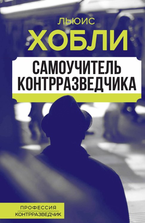 Самоучитель контрразведчика Обложка книги «Самоучитель контрразведчика» — Хобли Л., ISBN 9785002221103