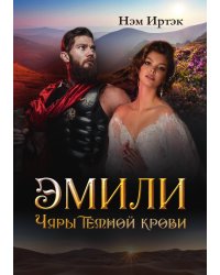 Эмили. Чары тёмной крови