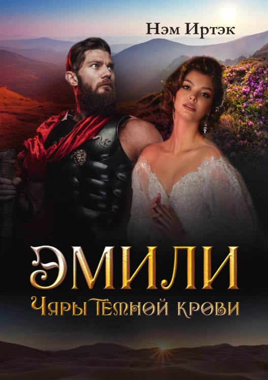 Обложка книги «Эмили. Чары тёмной крови» — Иртэк Нэм, ISBN 9785521910144