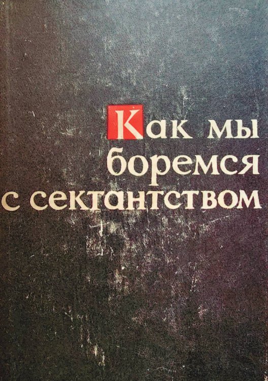 Обложка книги «Как мы боремся с сектантством (Об опыте атеистической работы в г. Балхаше)» — В. Сапрыкин, ISBN 9785521978847