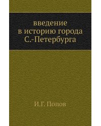 введение в историю города С.-Петербурга
