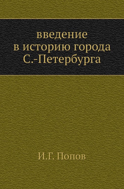 введение в историю города С.-Петербурга