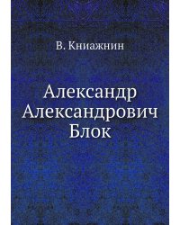 Александр Александрович Блок