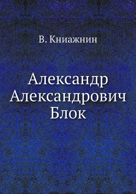 Александр Александрович Блок