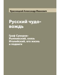 Русский чудо-вождь