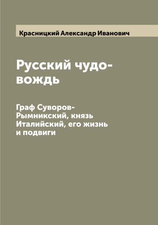 Обложка книги «Русский чудо-вождь» — Красницкий Александр Иванович, ISBN 9785519909013