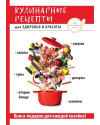 Кулинарные рецепты для здоровья и красоты