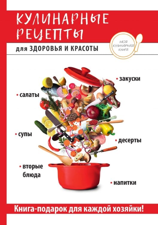 Кулинарные рецепты для здоровья и красоты
