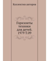Горизонты техники для детей. 1979 Т.09