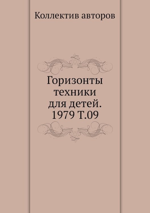 Горизонты техники для детей. 1979 Т.09