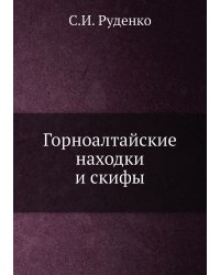 Горноалтайские находки и скифы