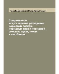 Современное искусственное разведение кормовых злаков, кормовых трав и кормовой смеси на лугах, полях и пастбищах