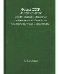 Фауна СССР. Чешуекрылые