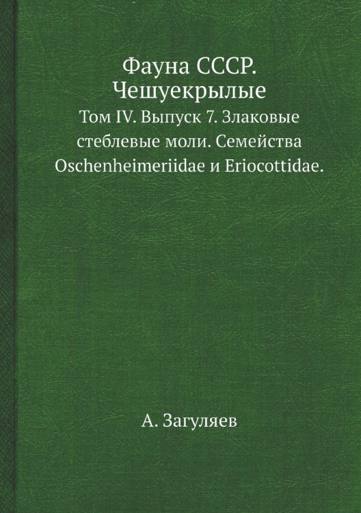 Фауна СССР. Чешуекрылые