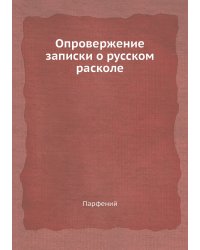 Опровержение записки о русском расколе