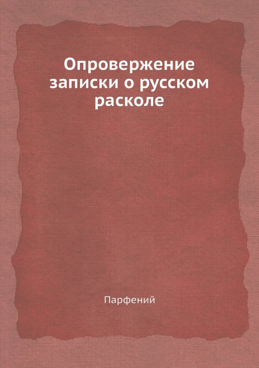 Опровержение записки о русском расколе