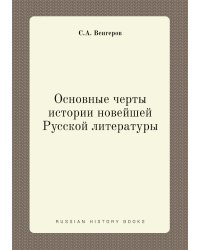 Основные черты истории новейшей Русской литературы