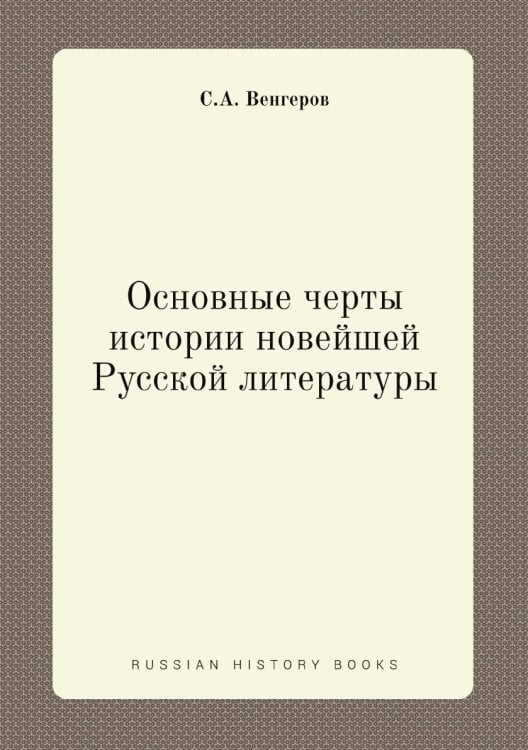 Основные черты истории новейшей Русской литературы