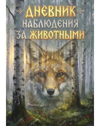 Дневник наблюдения за животными, дизайн: "Метранпаж" универсальный, 100 страниц