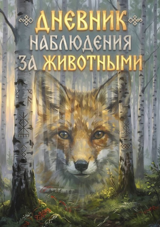 Обложка книги «Дневник наблюдения за животными, дизайн: "Метранпаж" универсальный, 100 страниц» — Нет автора, ISBN 9785521989034