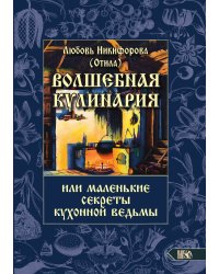 Волшебная кулинария