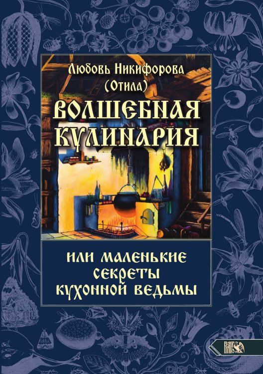 Обложка книги «Волшебная кулинария» — Любовь Никифорова Отила, ISBN 9785888758656