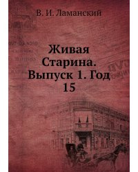 Живая Старина.  Выпуск 1. Год 15