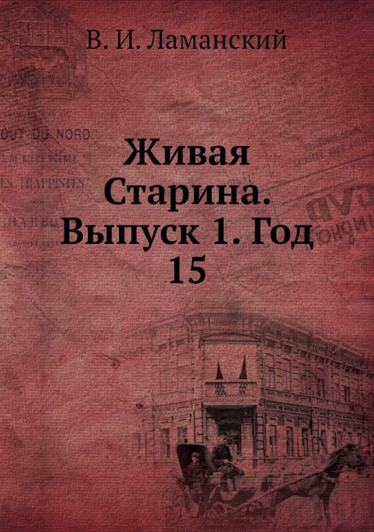 Живая Старина.  Выпуск 1. Год 15