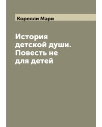 История детской души. Повесть не для детей