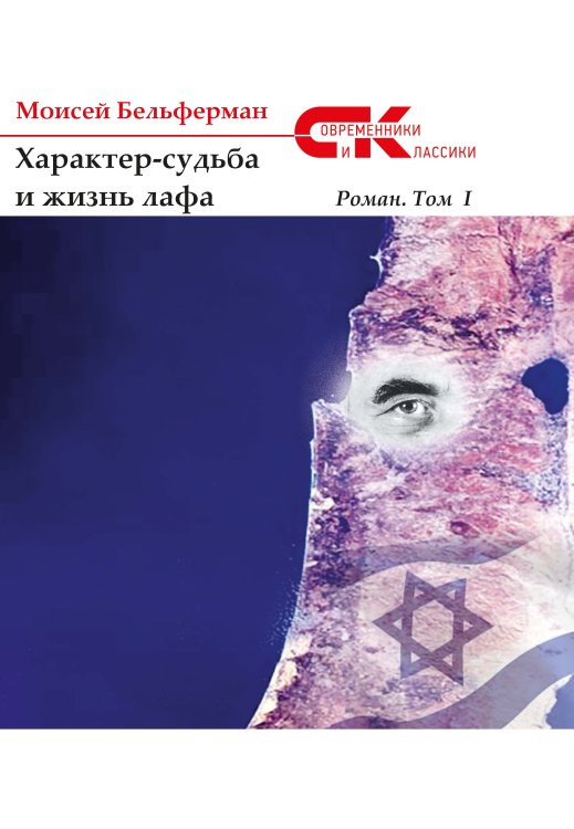 Обложка книги «Характер-судьба и жизнь лафа.» — Бельферман Моисей, ISBN 9785906957979