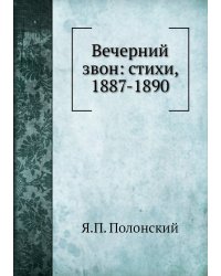 Вечерний звон: стихи, 1887-1890
