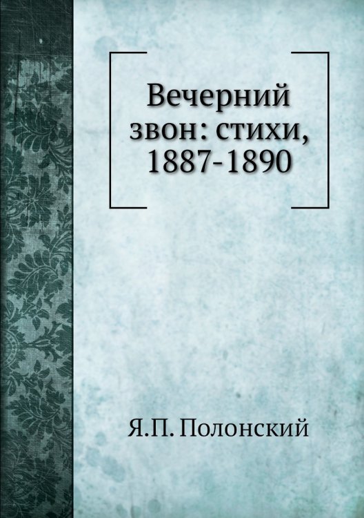 Вечерний звон: стихи, 1887-1890