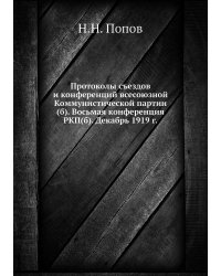 Протоколы съездов и конференций всесоюзной Коммунистической партии(б). Восьмая конференция РКП(б). Декабрь 1919 г.